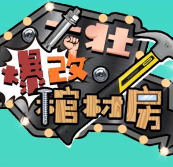 大壮爆改棺材房免费下载