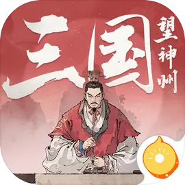 三国望神州免费下载