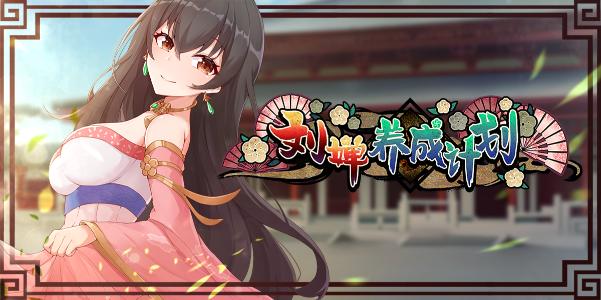 刘禅养成计划移植版