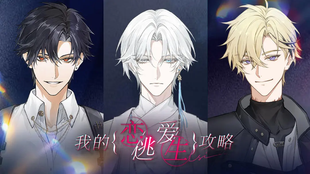 我的恋爱逃生攻略demo版