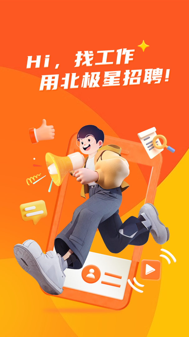 北极星招聘官方版v2.42.2