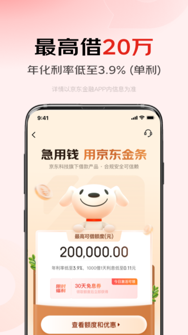 京东金融理财借贷分期保险一站式平台appv8.1.20