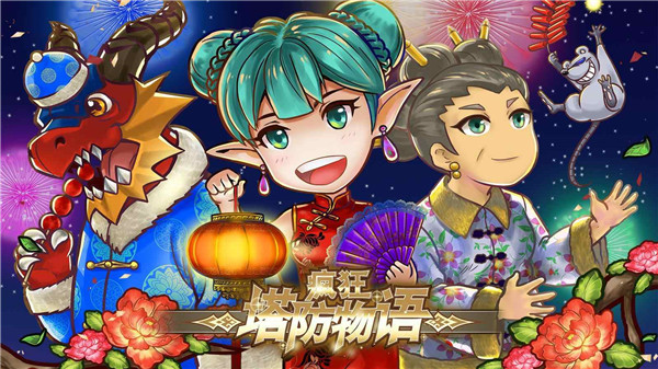 疯狂塔防物语手机版 v4.2.2安卓版