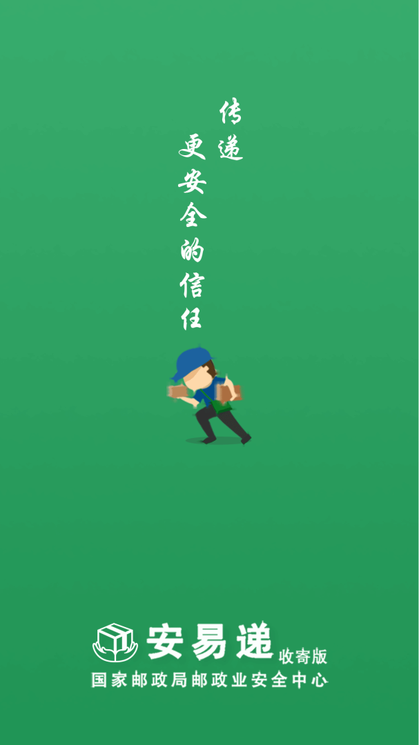 安易递收寄版最新版v1.5.8