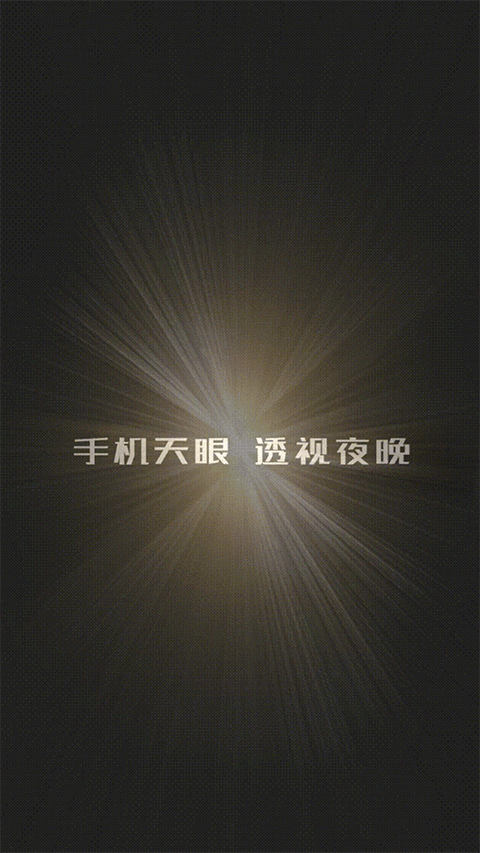 超级天眼热像仪最新版免费v4.4.250120 安卓版