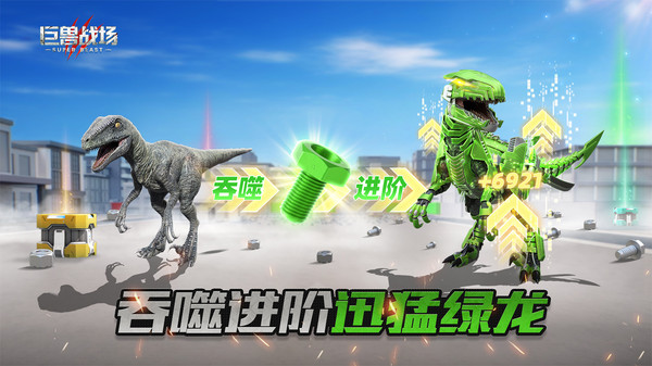 巨兽战场小米版本免费下载