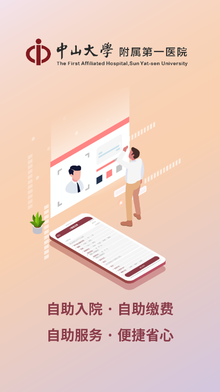 掌上中山一院最新版v6.7.0