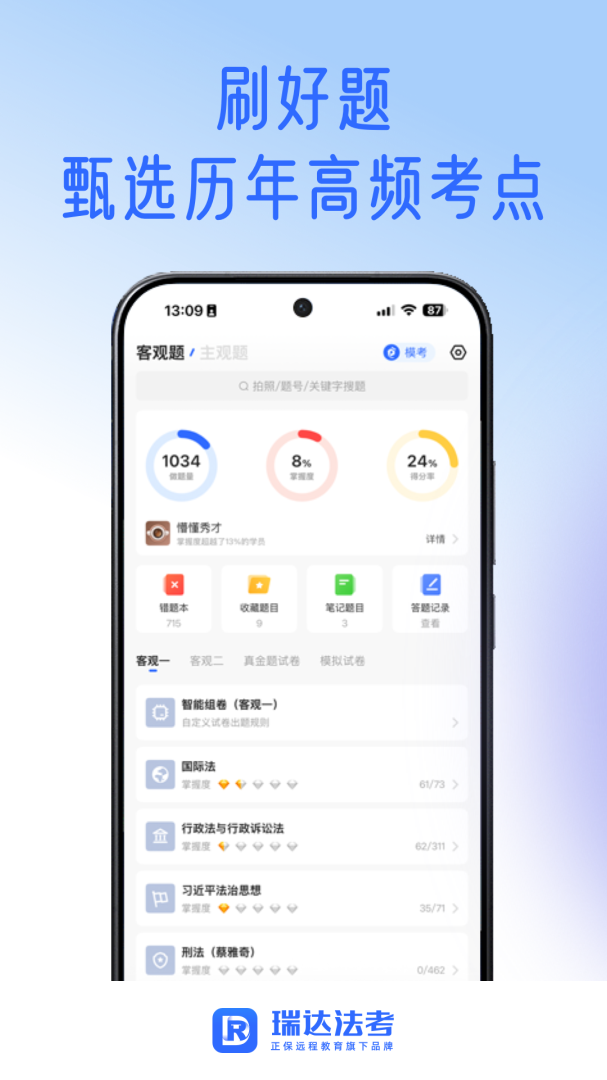瑞达法考app手机版v3.5.03