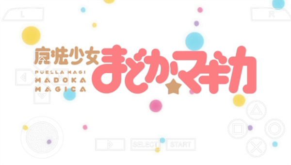 魔法少女小圆携带版手游最新版