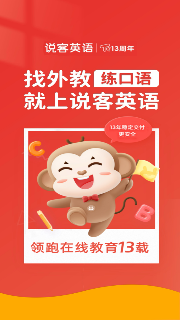 说客英语在线外语一对一v13.12.0