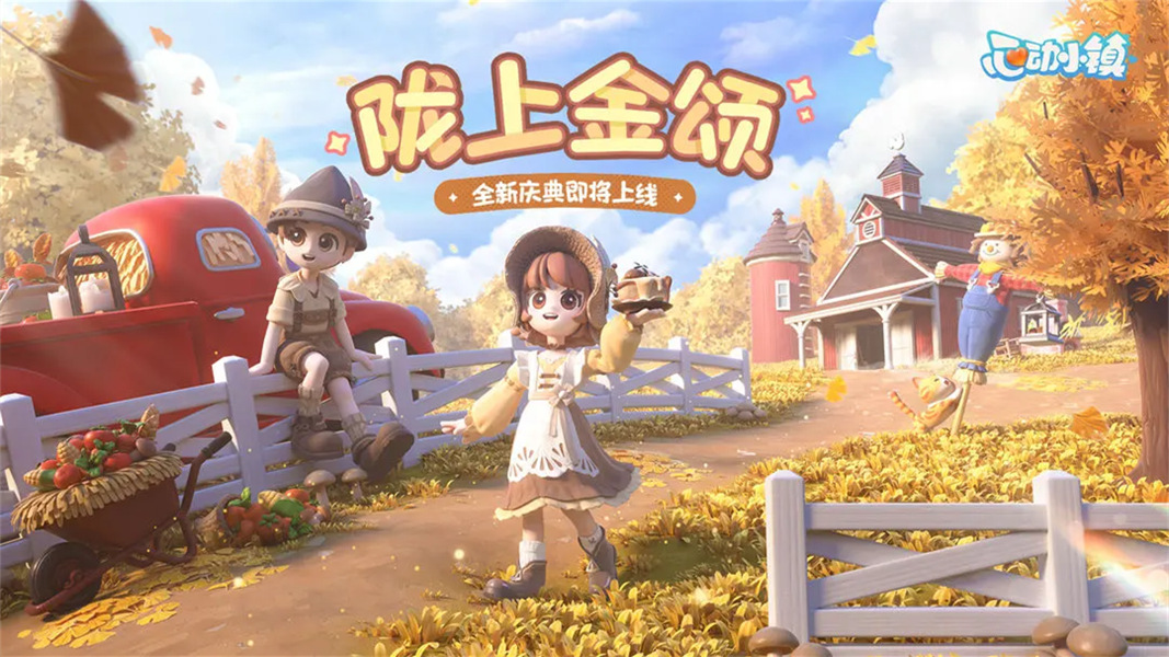 心动小镇完整版免费下载