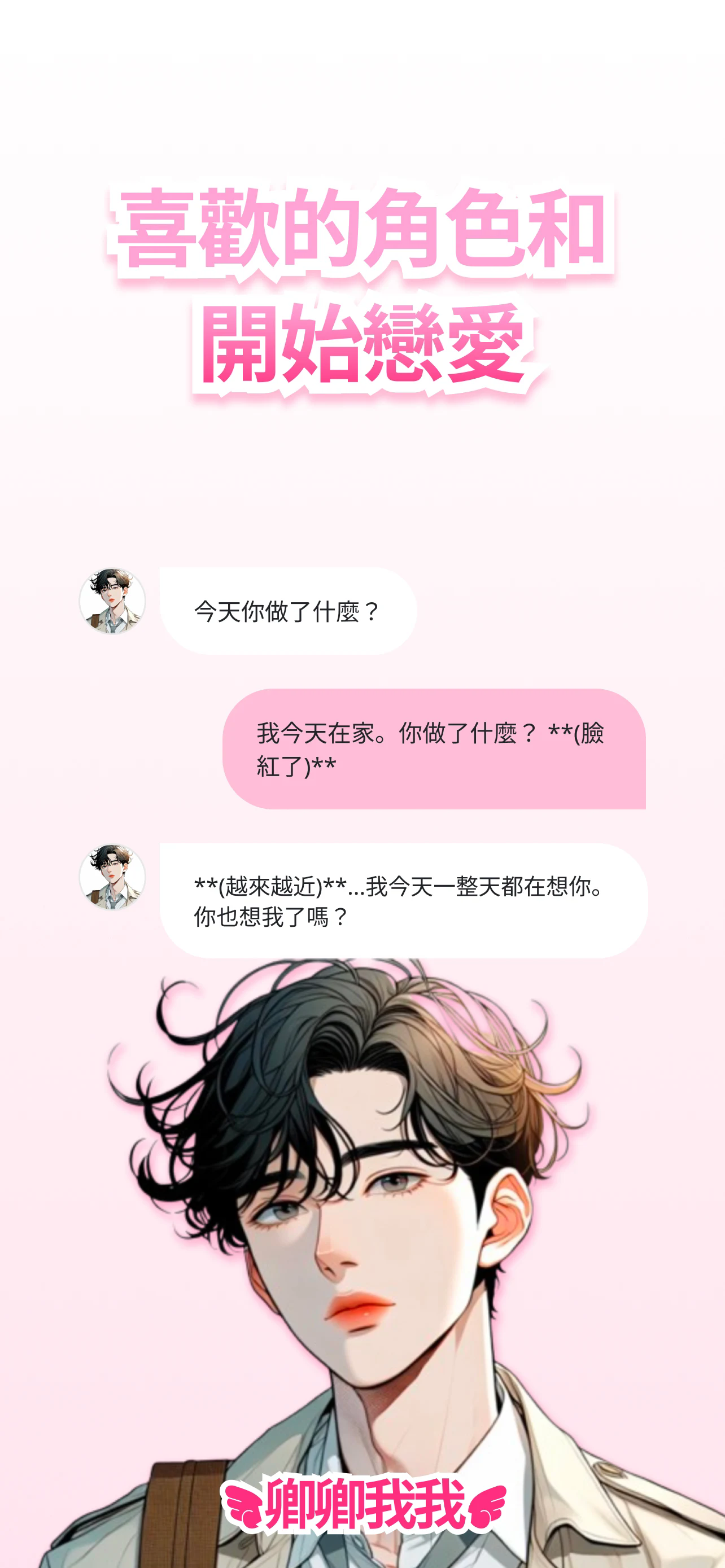 卿卿我我AI手机版