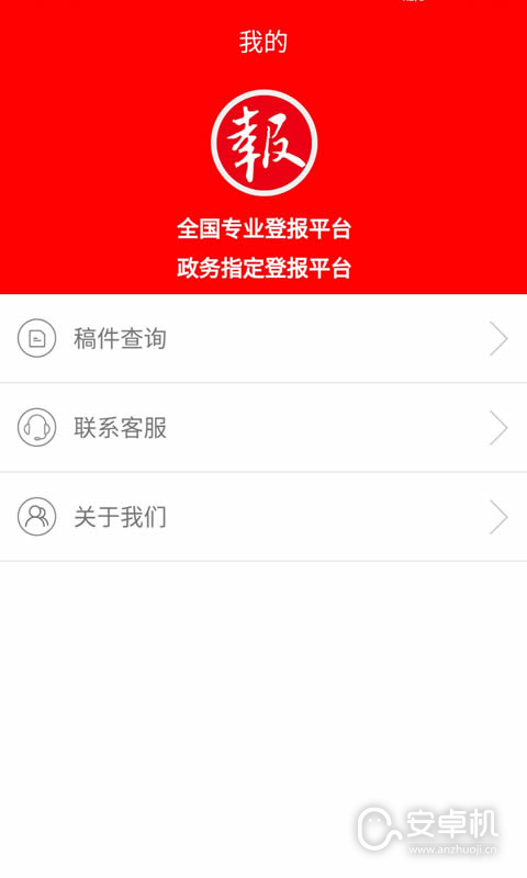 登报通免费版下载直装
