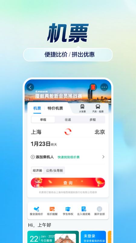 携程旅行订酒店机票火车票appv8.87.0