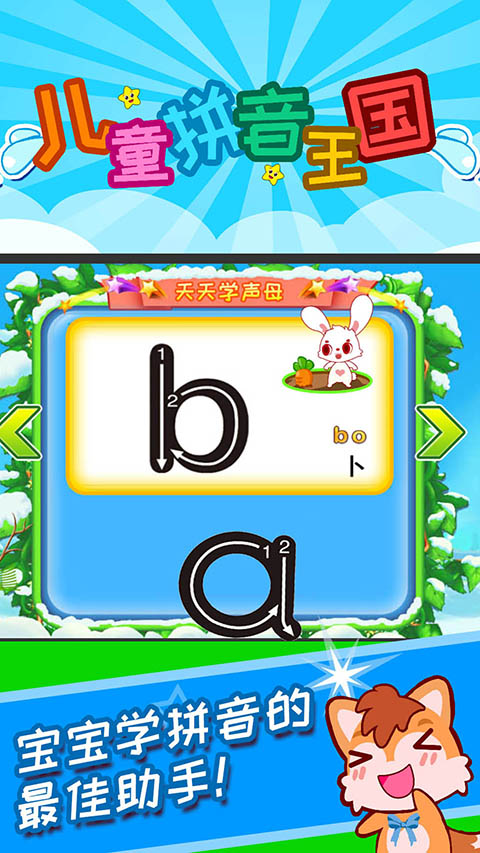 儿童拼音王国app v3.7uyx安卓版