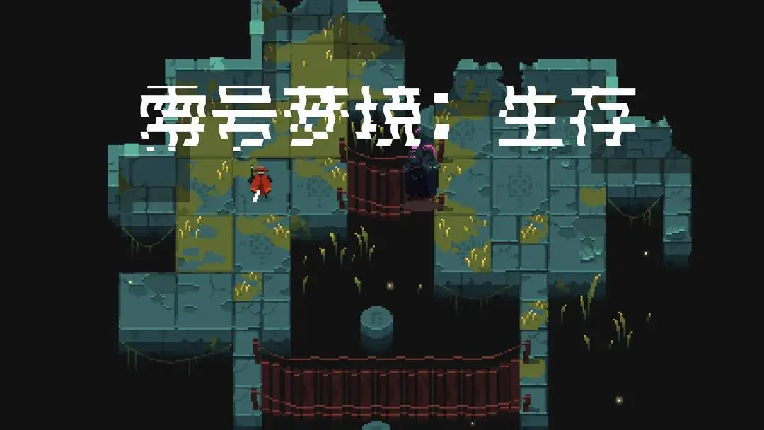 零号梦境生存测试版