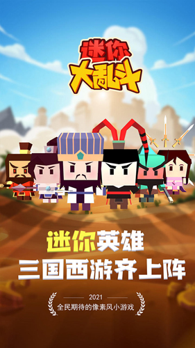 迷你大乱斗联机版