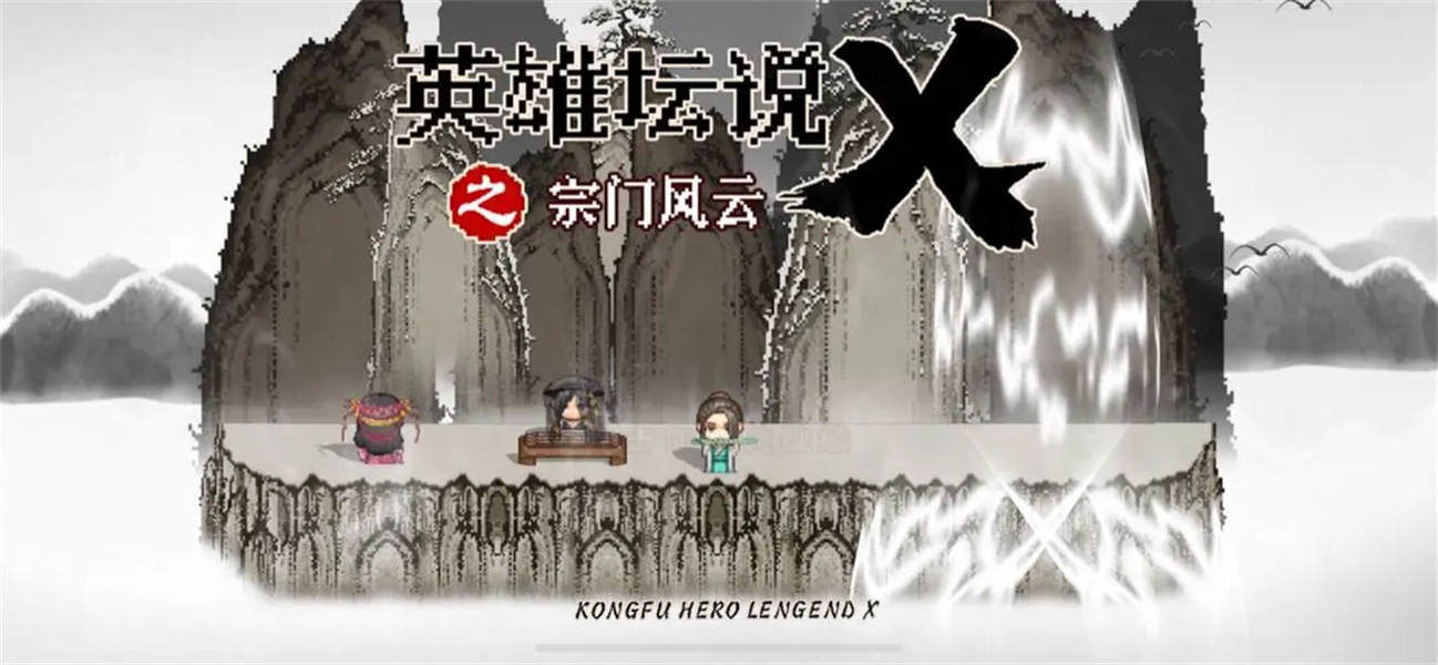 英雄坛说x单机版免费下载