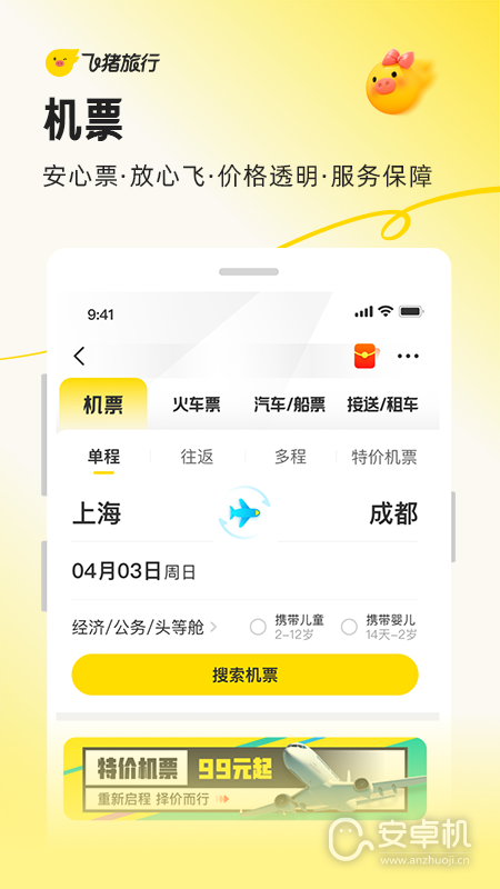 飞猪旅行免费版下载直装