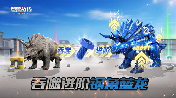 巨兽战场小米版本免费下载