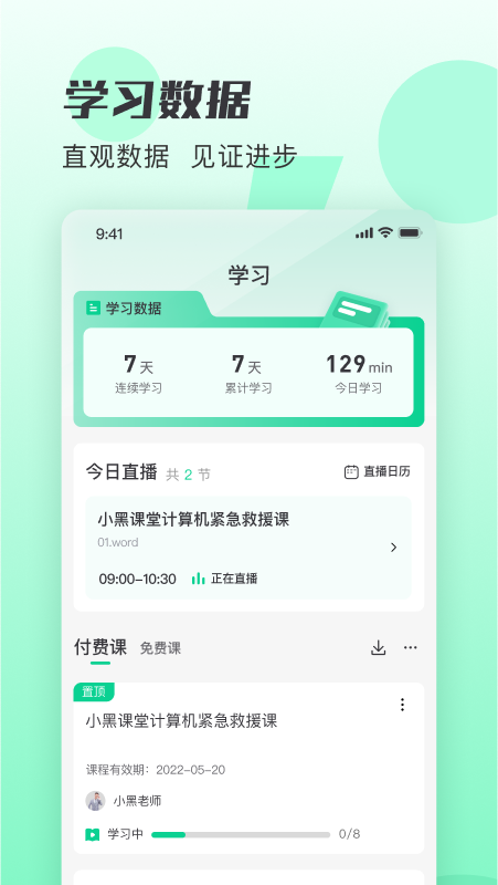 小黑课堂最新版v2.4.2