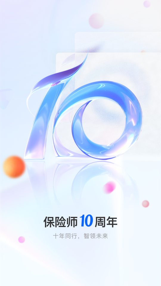 保险师最新版v9.10.0