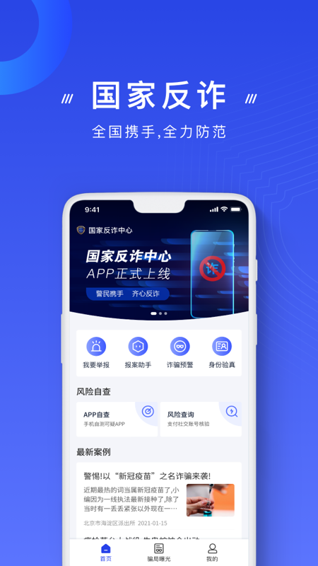 国家反诈中心app安装v2.0.21