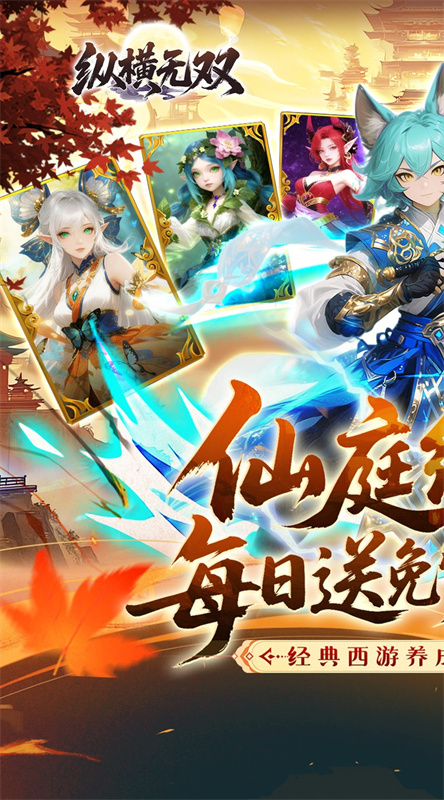 纵横无双手游最新版