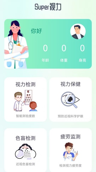 super视力健康管家