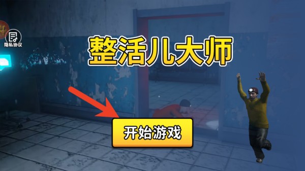 整活儿大师游戏玩法1