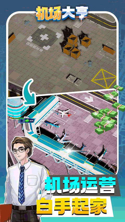 机场大亨模拟器免费下载