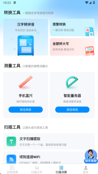 迅效转换测扫管家