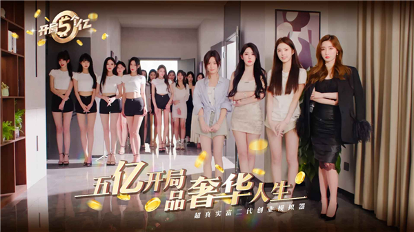 开局五个亿手游官方正版 v1.0.3安卓版