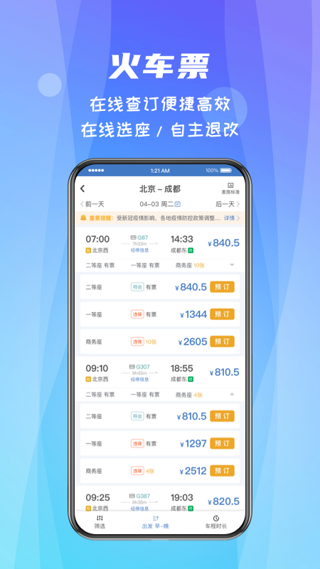 差旅随行app官方最新版v4.02.78