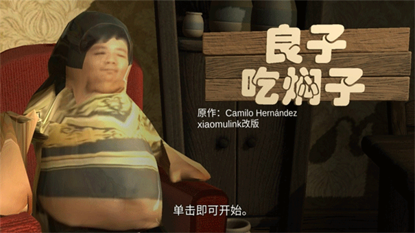 良子吃焖子正版手游最新版