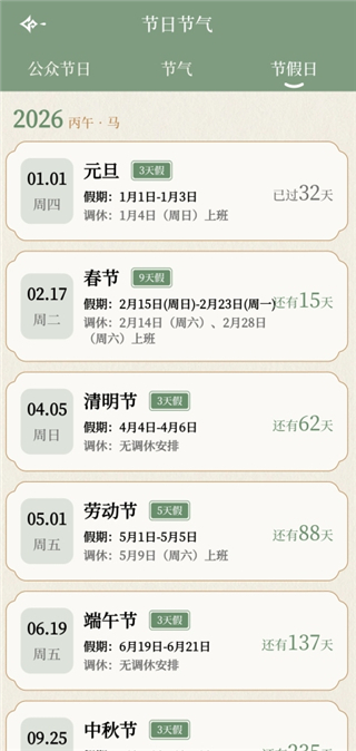 二十四节气日历App