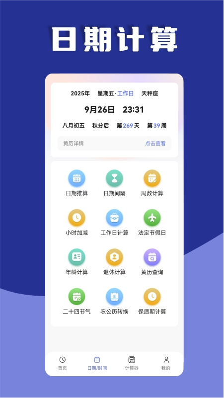 日期计算器最新版v1.0.52