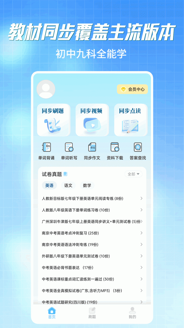 初中语数英同步学最新版v3.8.8