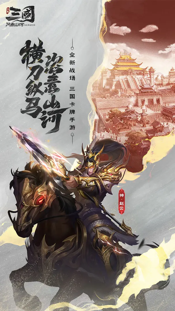 三国问鼎山河免费下载