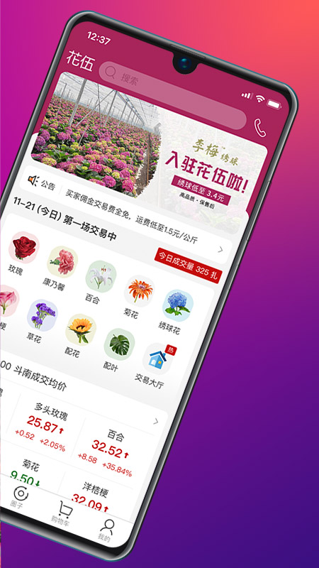 花伍鲜花交易app安卓版v2.6.0
