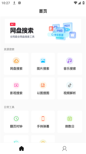 万能工具箱pro客户端