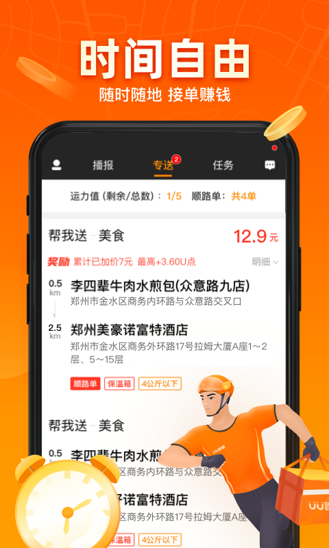 UU跑腿跑男端骑手众包配送平台v5.3.7.1