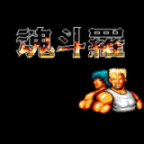 fc魂斗罗街机版免费下载