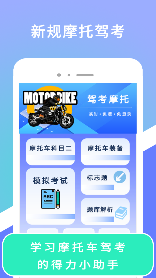 驾考摩托最新版v2.1.6