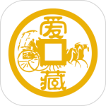 爱藏钱币收藏上爱藏v5.5.0.1