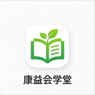 康益会学堂app最新版v1.1 安卓版