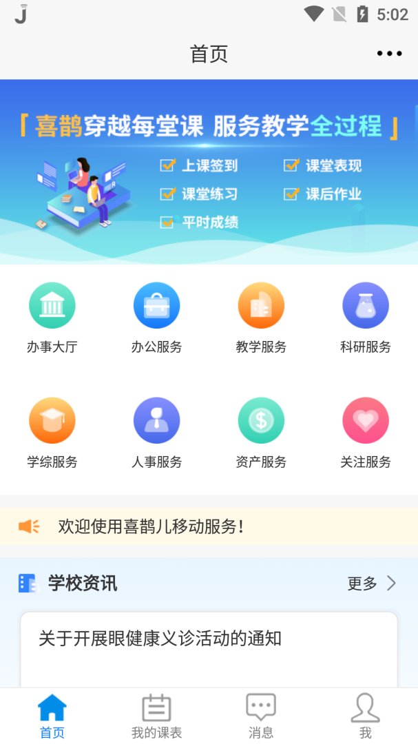 喜鹊儿教务系统appv2.6.447