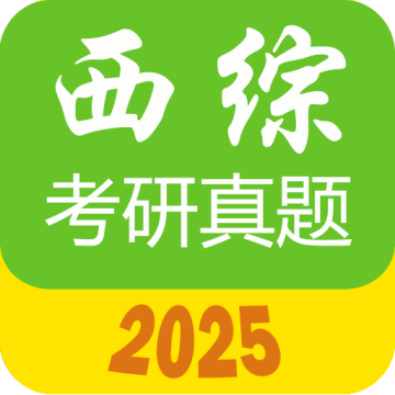 西医综合考研真题手机版