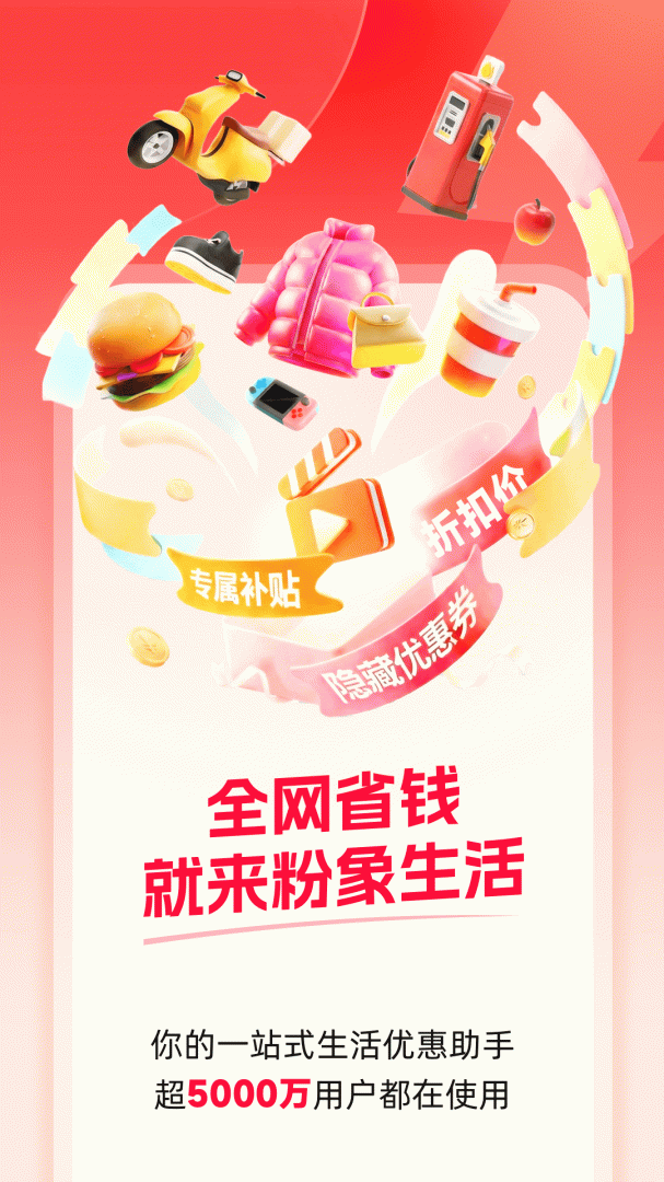 粉象生活全网优惠购物返利省钱超级入口v6.6.7