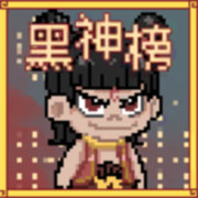 黑神榜哪吒火山哥哥手游最新版